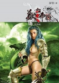 獸血沸騰16 pdf epub mobi 电子书 下载