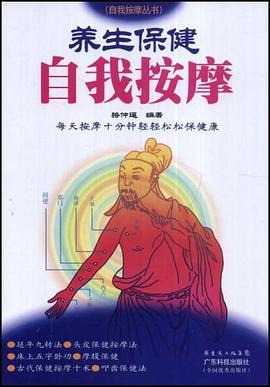 养生保健自我按摩 pdf epub mobi 下载