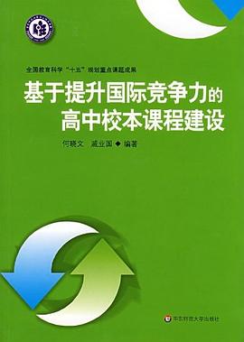 基于提升国际竞争力的高中校本课程建设 pdf epub mobi 电子书 下载