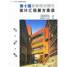 第十屆首都規劃建築設計匯報展方案選 pdf epub mobi 電子書 下載