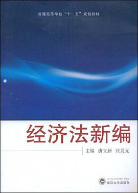 经济法新编 pdf epub mobi 电子书 下载
