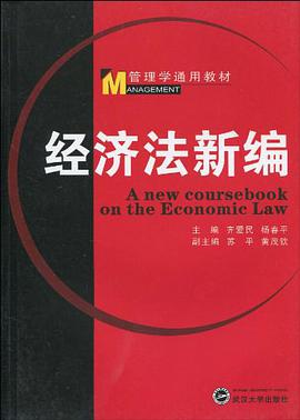 经济法新编 pdf epub mobi 电子书 下载