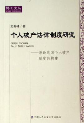 个人破产法律制度研究