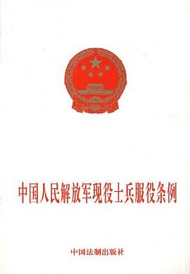 中国人民解放军现役士兵服役条例 pdf epub mobi 电子书 下载