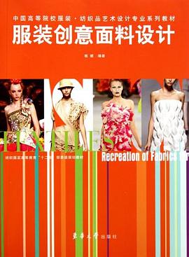 服装创意面料设计 pdf epub mobi 电子书 下载