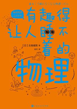 有趣得让人睡不着的物理 pdf epub mobi 电子书 下载
