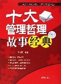 十大管理哲理故事经典 pdf epub mobi 电子书 下载