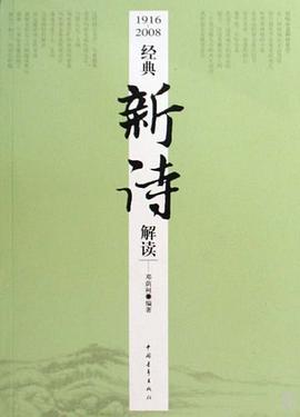 1916-2008經典新詩解讀 pdf epub mobi 電子書 下載