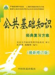 公共基礎知識經典復習方案 pdf epub mobi 電子書 下載