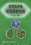 生物技术与抗除草剂作物 pdf epub mobi 电子书 下载