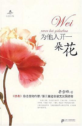 为他人开一朵花 pdf epub mobi 电子书 下载