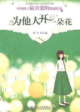 为他人开一朵花 pdf epub mobi 电子书 下载