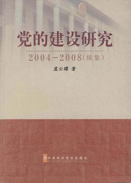 党的建设研究 pdf epub mobi 电子书 下载