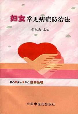 妇女常见病症防治法 pdf epub mobi 电子书 下载