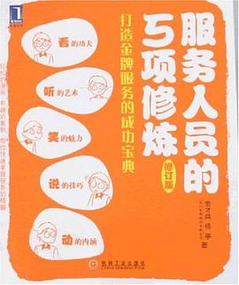 服務人員的5項修煉 pdf epub mobi 電子書 下載