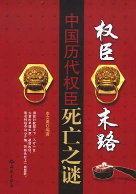 权臣末路 pdf epub mobi 电子书 下载
