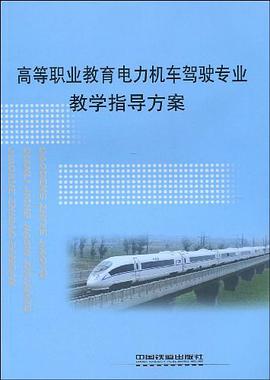 高等职业教育电力机车驾驶专业教学指导方案 pdf epub mobi 电子书 下载