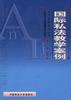 国际私法教学案例 pdf epub mobi 电子书 下载