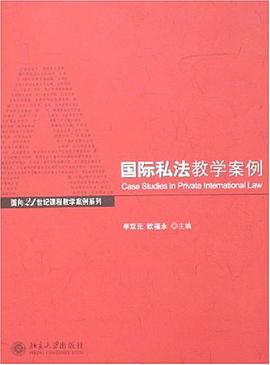 国际私法教学案例 pdf epub mobi 电子书 下载