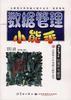 数据管理小能手:Foxpro的操作与使用-全国青少年电脑小能手丛书 pdf epub mobi 电子书 下载