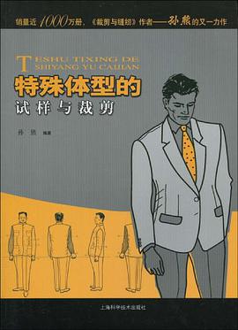 特殊体型的试样与裁剪 pdf epub mobi 电子书 下载