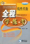 线性代数全程学·练·考 pdf epub mobi 电子书 下载