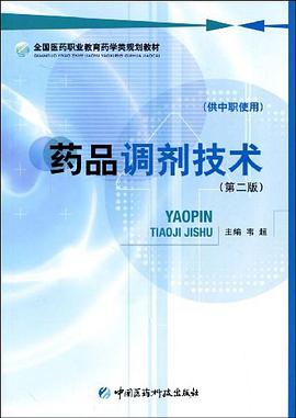 药品调剂技术（供中职使用） pdf epub mobi 电子书 下载