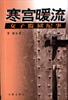 寒宫暖流 pdf epub mobi 电子书 下载