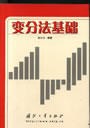 变分法基础 pdf epub mobi 电子书 下载