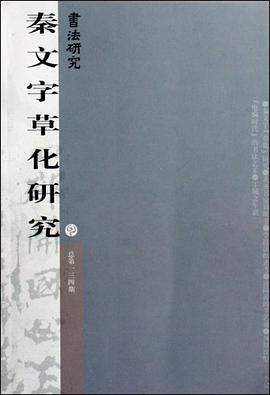 秦文字草化研究-总第一三四期 pdf epub mobi 电子书 下载