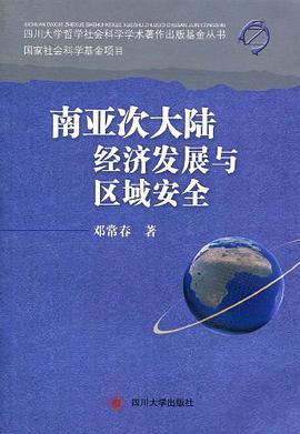 南亚次大陆经济发展与区域安全 pdf epub mobi 电子书 下载