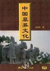 中国墓葬文化 pdf epub mobi 电子书 下载