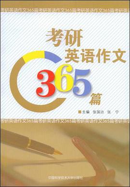 考研英语作文365篇 pdf epub mobi 电子书 下载
