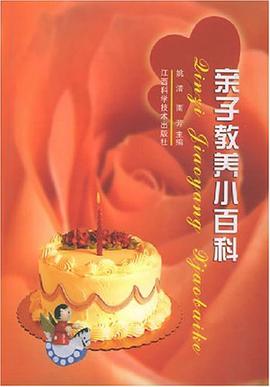 親子教養小百科 pdf epub mobi 下载