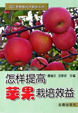 怎样提高苹果栽培效益 pdf epub mobi 电子书 下载