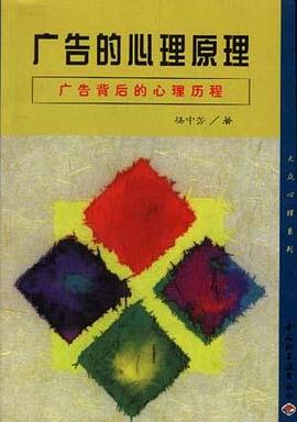 广告的心理原理 pdf epub mobi 电子书 下载