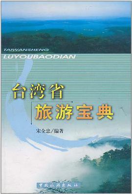 台湾省旅游宝典 pdf epub mobi 电子书 下载
