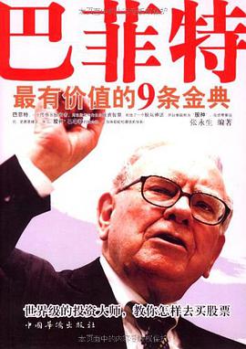 巴菲特最有价值的9条金典 pdf epub mobi 电子书 下载
