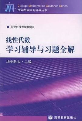 线性代数学习辅导与习题全解