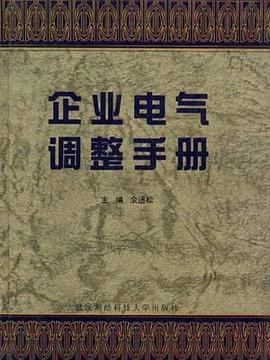 企业电气调整手册 pdf epub mobi 电子书 下载