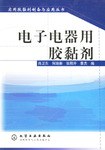 电子电器用胶黏剂 pdf epub mobi 电子书 下载