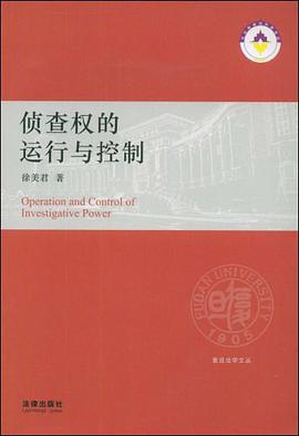 侦查权的运行与控制