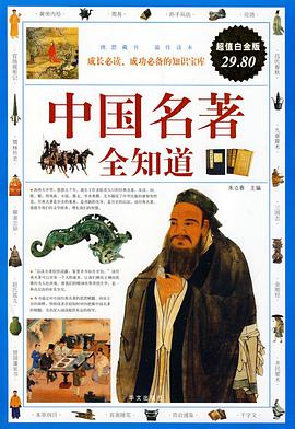 中国名著全知道 pdf epub mobi 电子书 下载