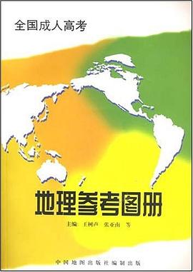 全国成人高考地理参考图册 pdf epub mobi 电子书 下载