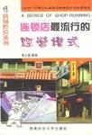 连锁店最流行的经营模式 pdf epub mobi 电子书 下载