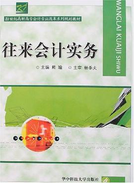 往来会计实务 pdf epub mobi 电子书 下载