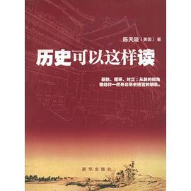 历史可以这样读 pdf epub mobi 电子书 下载
