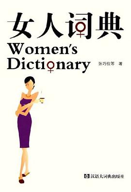 女人詞典