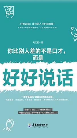 你比别人差的不是口才，而是好好说话 pdf epub mobi 电子书 下载