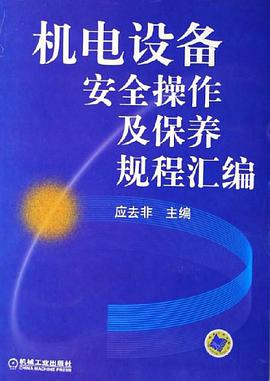 机电设备安全操作及保养规程汇编 pdf epub mobi 电子书 下载